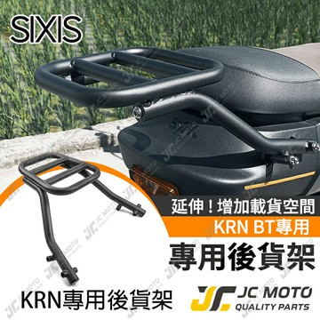 【JC-MOTO】 SIXIS KRN BT 後貨架  貨架 行李架 置物架 外送 麒麟 三陽 sym