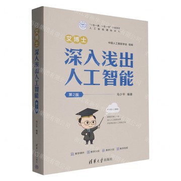 【預購】艾博士(深入淺出人工智慧第2版)丨天龍圖書簡體字專賣店丨9787302688174 (tl2518)