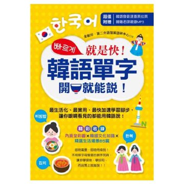 就是快！韓語單字開口就能說！(附1MP3)