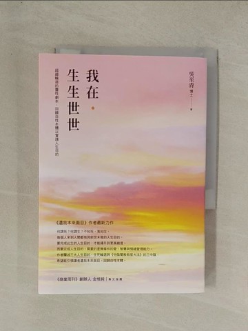 【書寶二手書T1／心靈成長_YG2】我在．生生世世_吳至青博士, 蕭尹翎