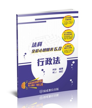 行政法-全彩心智圖表6.0-司法特考.高普特考（保成）【二手書_良好】TAAZE讀冊生活