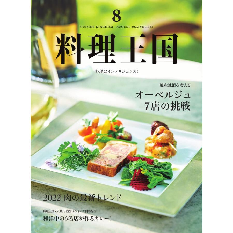 料理王国 2022年8月号 電子書籍版   料理王国編集部