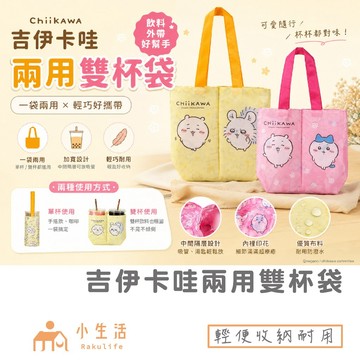【現貨】吉伊卡哇 飲料袋 翻轉兩用雙杯袋 飲料杯套 雙杯袋 翻轉 收納袋 飲料手提袋 翻轉收納袋 2杯袋