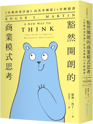 豁然開朗的商業模式思考 《哈佛商業評論》高效率團隊14堂醒腦課