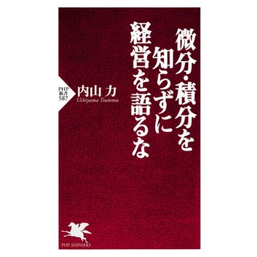 若不知道什麼是微積分，就不要談什麼是經營_Readmoo 讀墨電子書