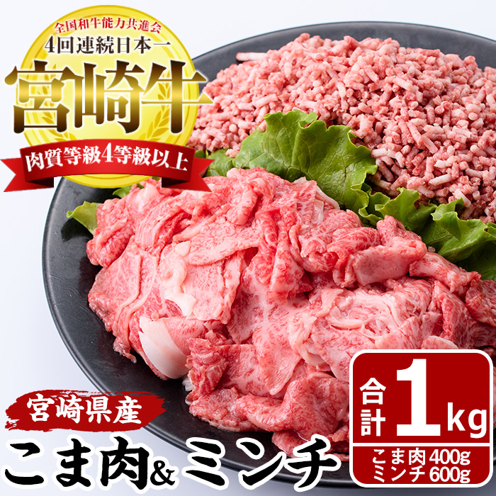 宮崎牛！牛こま肉＆ミンチ(計1kg・こま肉400g、ミンチ600g)