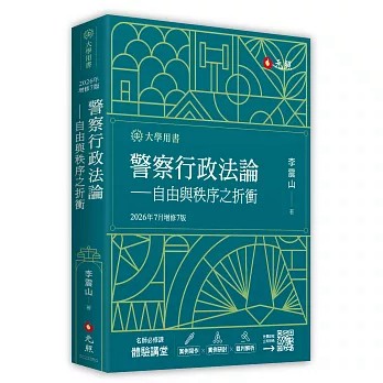 [華通書坊]警察行政法論-自由與秩序之折衝（2026年增修七版）李震山 元照 9786263694583