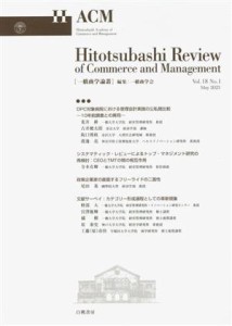  一橋商学論叢(Ｖｏｌ．１８　Ｎｏ．１)／一橋商学会(編者)