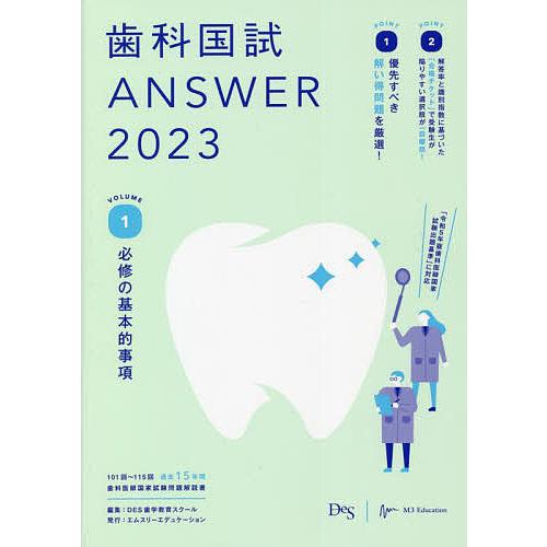 歯科国試ANSWER 2023VOLUME1