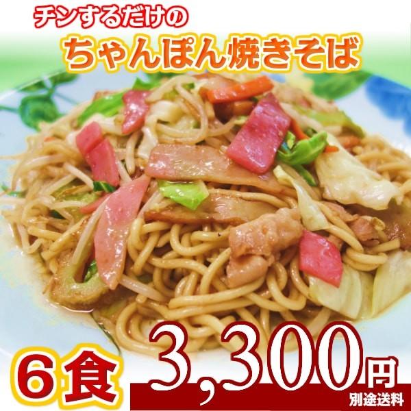 ちゃんぽん 焼きそば （具材入） 6食セット チンするだけの 簡単調理 （Ｇ１ソース味）