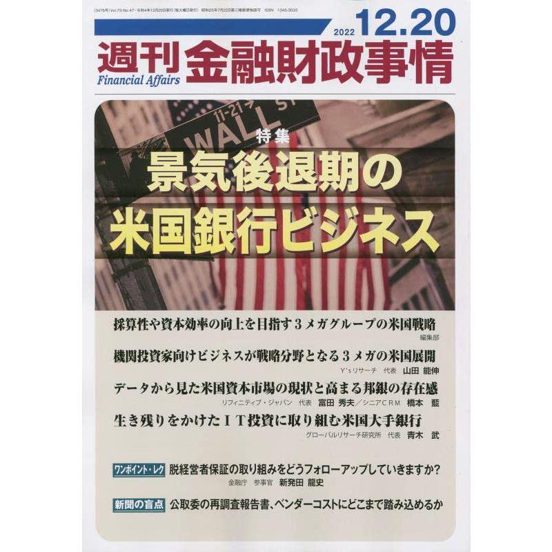 週刊金融財政事情 2022年 12 20 号 雑誌