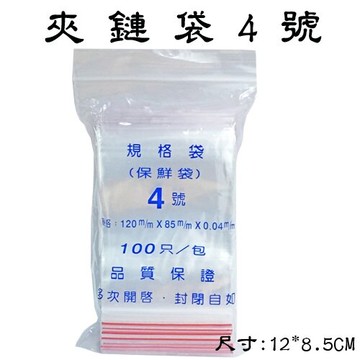 4號 夾鍊袋 封口袋 保鮮袋 (由任袋) (100個入)【APP滿額下單10%點數(單一帳號最高5000點)】1/31止