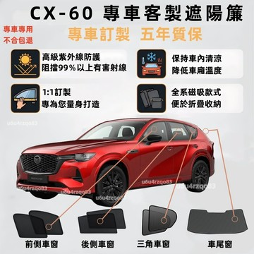 【CX-60 專車客製遮陽簾】Mazda 磁吸式遮陽簾 cx60遮陽簾 專車專用 汽車遮陽簾 車窗簾 防曬隔熱 保護隱私