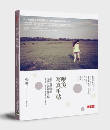 唯美寫真手帖：攝影師的30個私房台灣拍攝景點、人像攝影、構圖技巧、色調運用、[二手書_良好]