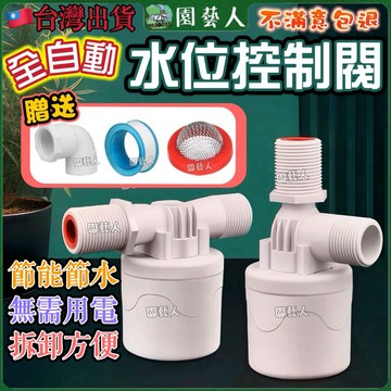 ［園藝人］自動水位控制閥 全自動水位控制器 水塔水箱專用水位控制開關 浮球開關 浮球閥 進水閥 水位開關