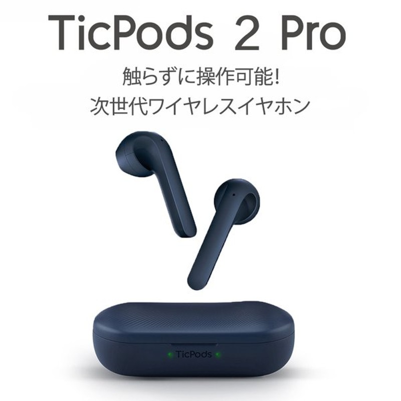 TicPods2 Pro イヤホン bluetooth ブルートゥース ワイヤレスイヤホン 両耳 片耳 自動ペアリング 高音質 通話 iPhone  Android ワイヤレス マイク内蔵 Siri対応 通販 LINEポイント最大0.5%GET | LINEショッピング