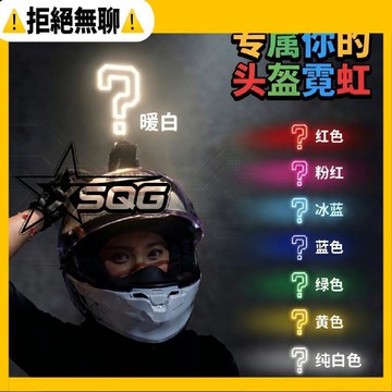 拒絕無聊⚠️2026新款頭盔裝飾燈配件正品原創騎行滑雪充電發光快拆圖案超亮燈