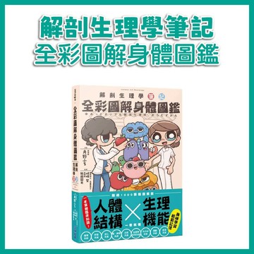 【手上拿書】全彩圖解身體圖鑑：解剖生理學筆記  尖端 知識百科 人體奧秘 人體結構 生理機能 人體知識 器官 細胞