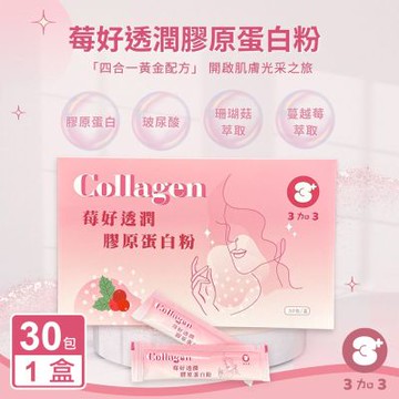 【3加3】Collagen 莓好透潤膠原蛋白粉(30包/盒)