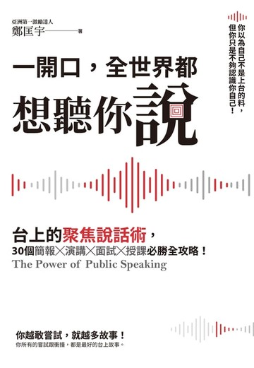 【電子書】一開口，全世界都想聽你說：台上的聚焦說話術，30個簡報×演講×面試×授課必勝全攻略！