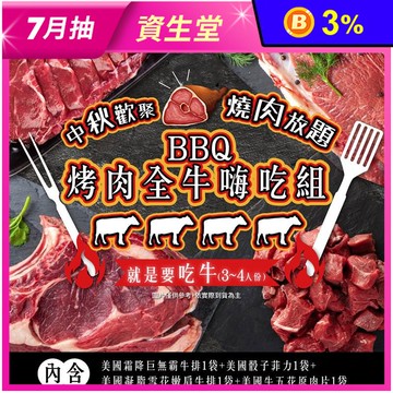 【家購網嚴選】BBQ烤肉全牛嗨吃组1500g