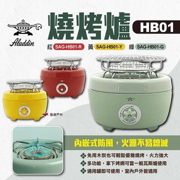【ALADDIN 阿拉丁】HB01燒烤爐 三色 SAG-HB01 便攜式燒烤爐 戶外火烤爐 卡式爐 野炊 露營 悠遊戶外