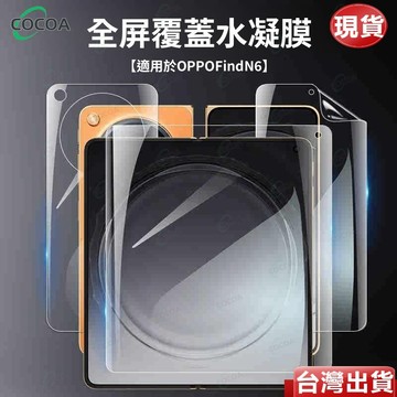 摺疊水凝膜 軟膜 滿版 OPPO Find N6 FindN5 FindN3 FindN6 防刮花 前後膜 熒幕保護貼膜