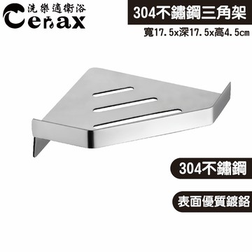 【CERAX 洗樂適衛浴】不鏽鋼轉角置物架(HQ-T1215-18)