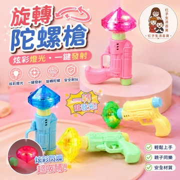 旋轉陀螺槍 旋轉陀螺 發光陀螺 閃光陀螺槍 旋轉發光陀螺槍 戰鬥陀螺 燈光陀螺 童玩 小時候玩具 懷舊玩具 送禮小玩具