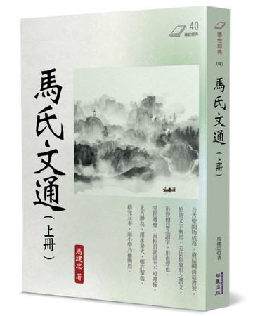 馬氏文通（上）
