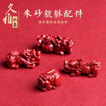 久雅水晶 天然原礦朱砂貔貅配件高含量紫金砂通孔貔貅 手鏈配飾