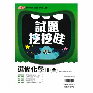 翰林高中試題挖挖哇選修化學III(全)