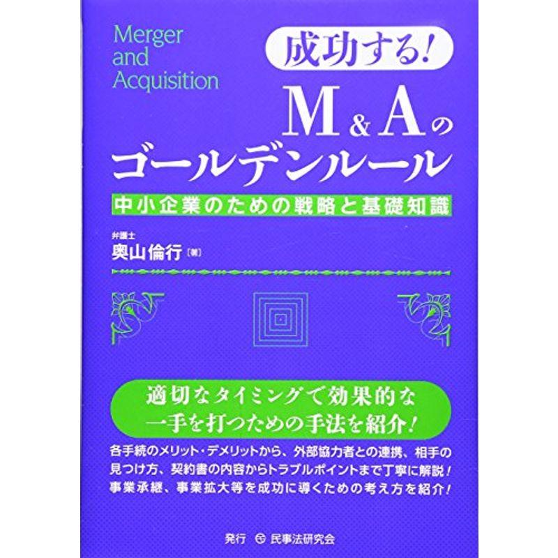 成功するMAのゴールデンルール?中小企業のための戦略と基礎知識