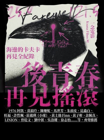 【電子書】後青春：再見搖滾――海邊的卡夫卡再見全紀錄