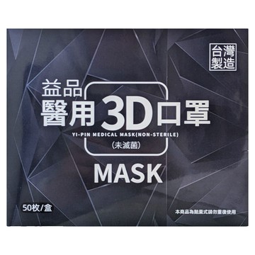 益品 成人3D立體醫用口罩  50片  1組  藏青色