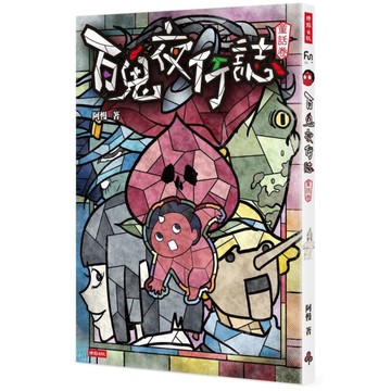 百鬼夜行誌【童話卷】