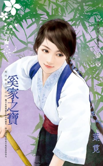 【電子書】奚家之寶～契丹桃花劫之四