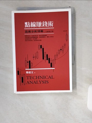 【書寶二手書T3／投資_USS】點線賺錢術-技術分析詳解(全新修訂版)_鄭超文