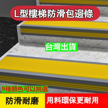 樓梯收邊條 樓梯防滑條 自粘幼兒園台階防撞 pvc踏步貼 地板收邊條 樓梯邊條 幼兒園樓梯踏步條 地板壓條 斜坡止滑條