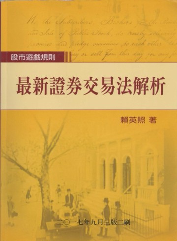 最新證券交易法解析[二手書_普通]