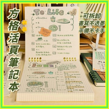 🔥現貨+隔日到店🔥筆記本 活頁筆記本 方形活頁本 空白筆記本 方格筆記本 格子筆記本 橫線筆記本 記事本 日記本0701