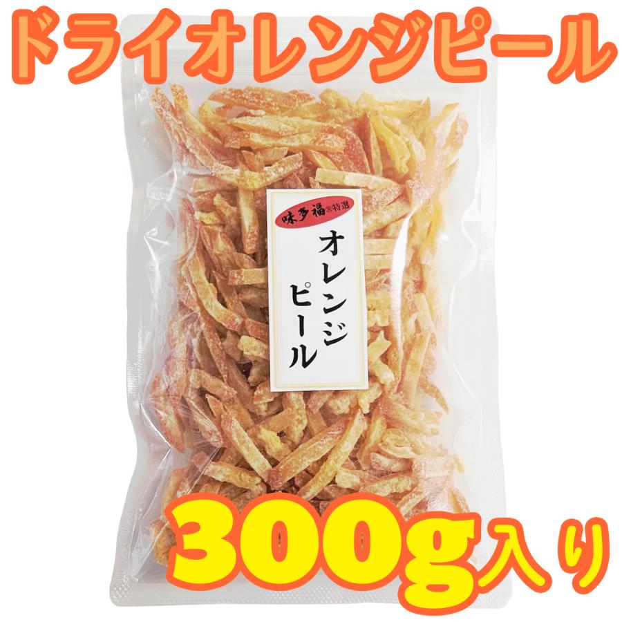 味多福 ドライ オレンジ ピール バレンシアオレンジ皮 300g