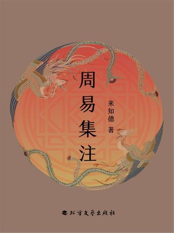 【電子書】周易集注