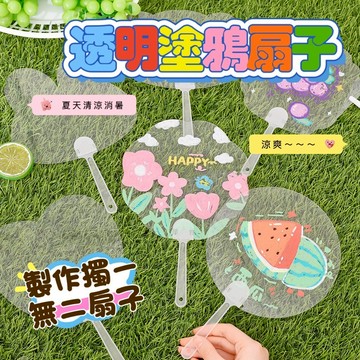 隔日到貨 塗鴉透明圓扇 彩繪透明扇 手繪透明圓扇 透明塑膠扇子 透明扇子 透明圓扇 DIY透明圓扇 透明手扇 創作透明扇