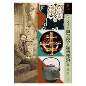 アート・ビギナーズ・コレクション  もっと知りたい　柳宗悦と民藝運動