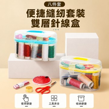 針線盒 便攜縫紉包 家用針線收納盒 補衣服縫補工具組 分層收納小巧攜帶 居家旅行日常應急備用