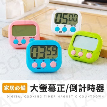 【拉拉購】計時器 美容敷臉 廚房烘焙 定時提醒器 煲湯 正負倒計時 正計時 倒計時 計時器
