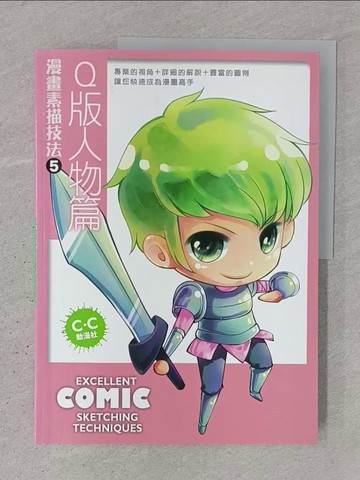 【書寶二手書T1／藝術_YTH】漫畫素描技法5-Q版人物篇_C.C動漫社