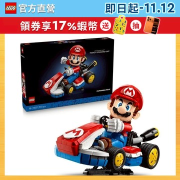 【LEGO樂高】超級瑪利歐系列 72037 瑪利歐賽車: 瑪利歐＆標準車(瑪利歐賽車 汽車模型)