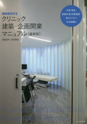 絶対成功するクリニック建築・企画開業マニュアル 関根裕司 著 湯沢勝信